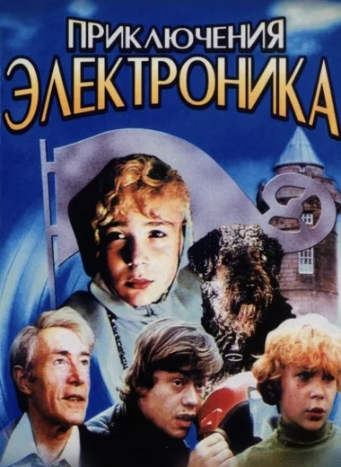 Приключения Электроника