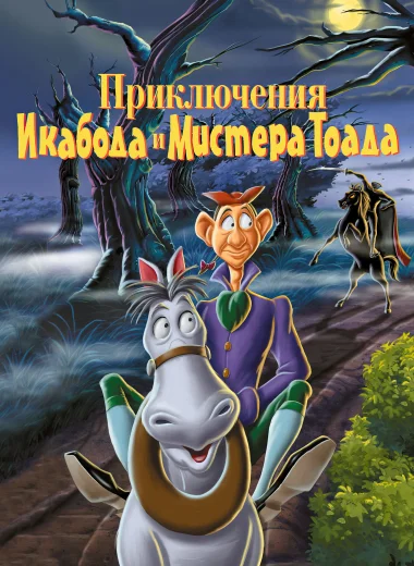Приключения Икабода и мистера Тоада