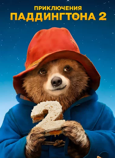 Приключения Паддингтона 2