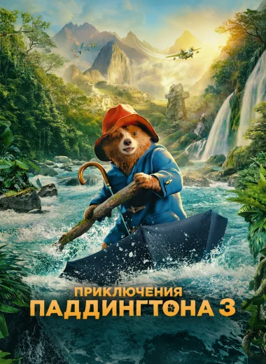 Приключения Паддингтона 3