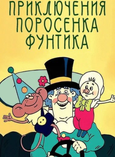 Приключения поросёнка Фунтика