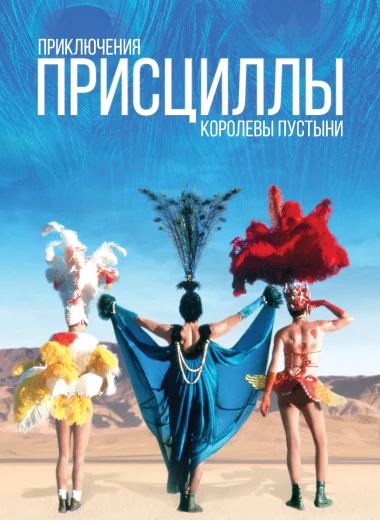 Приключения Присциллы, королевы пустыни