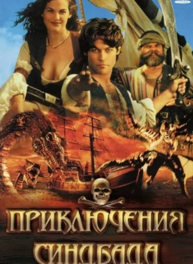 Приключения Синдбада