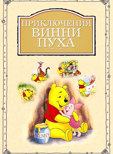 Приключения Винни Пуха