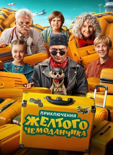 Приключения желтого чемоданчика