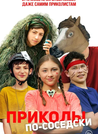 Приколы по-соседски