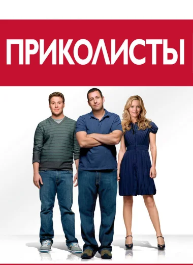 Приколисты