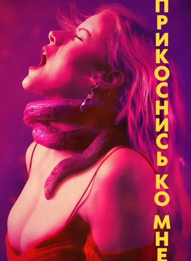 Прикоснись ко мне
