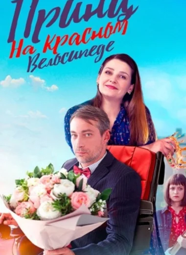 Принц на красном велосипеде