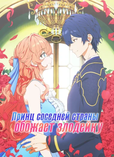 Принц соседней страны обожает злодейку