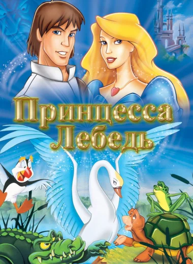 Принцесса Лебедь