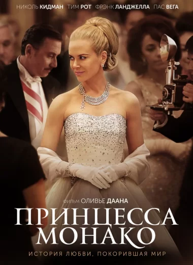 Принцесса Монако