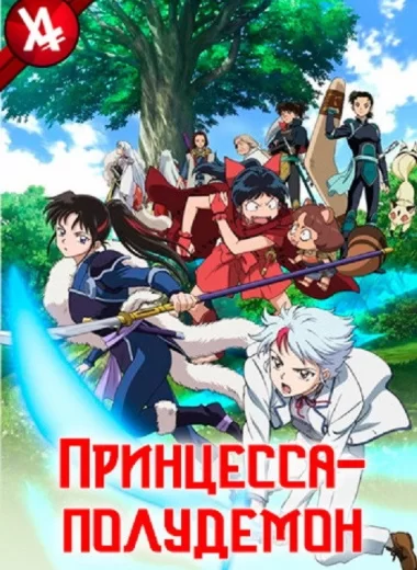 Принцесса-полудемон
