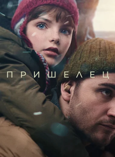 Пришелец
