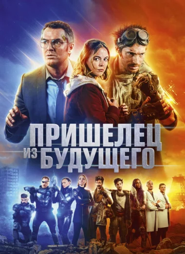 Пришелец из будущего