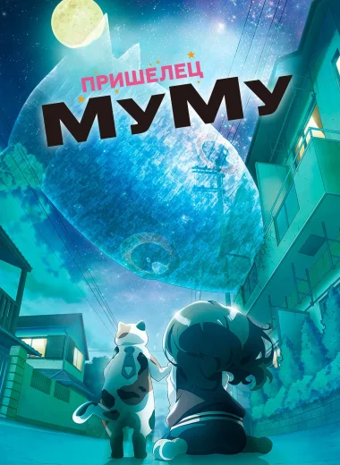 Пришелец Муму