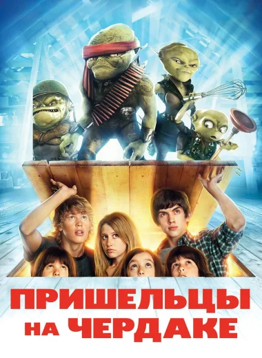 Пришельцы на чердаке