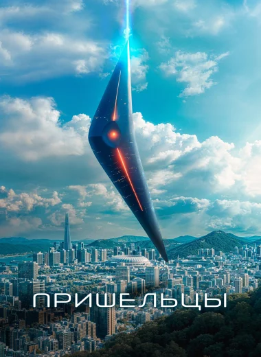 Пришельцы