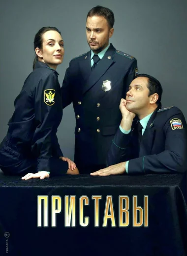 Приставы