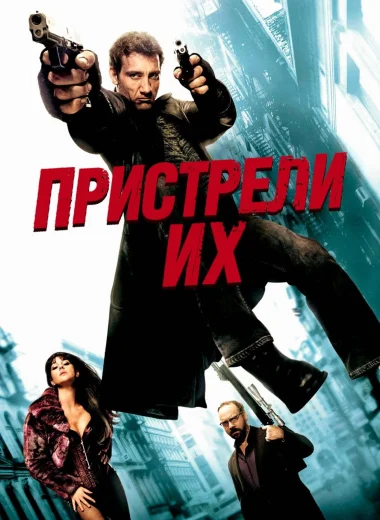 Пристрели их