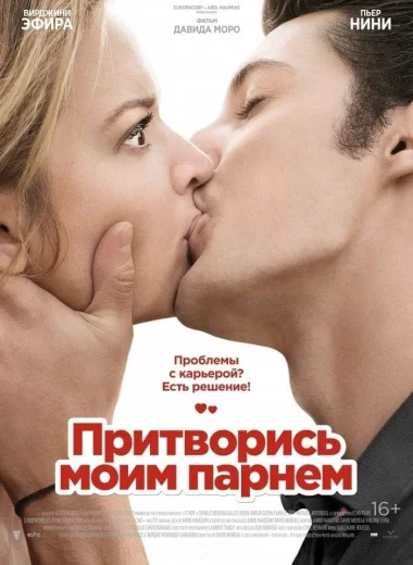 Притворись моим парнем