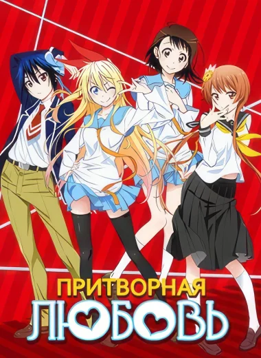 Притворная Любовь