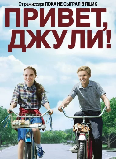 Привет, Джули!