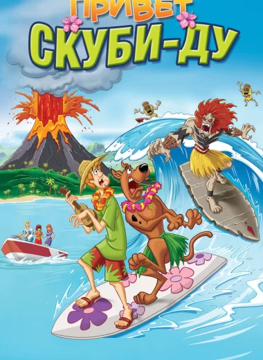 Привет, Скуби-Ду