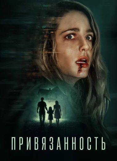 Привязанность