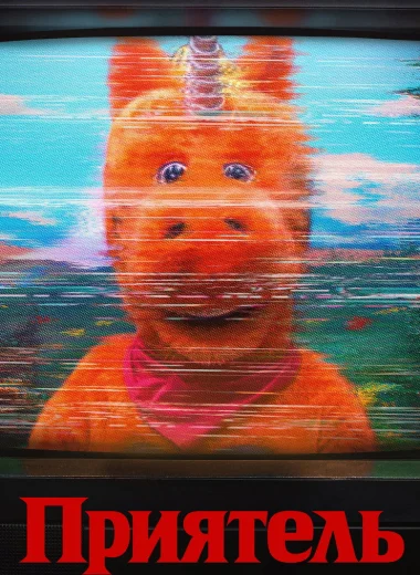 Приятель