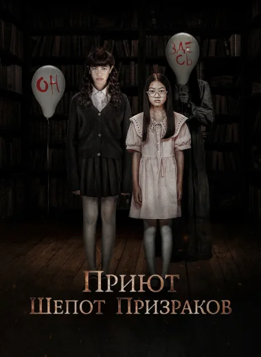Приют. Шёпот призраков