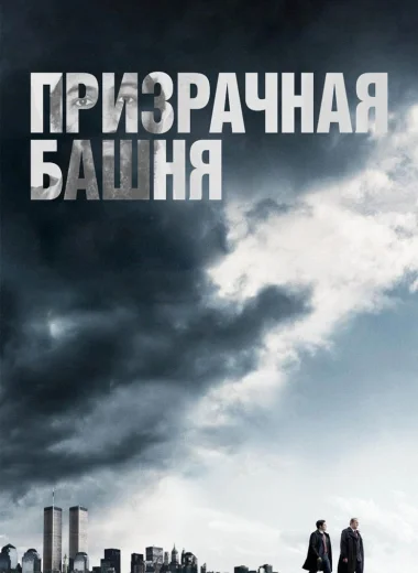 Призрачная башня