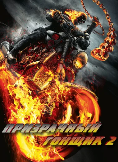 Призрачный гонщик 2