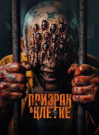 Призрак в клетке