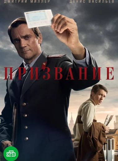 Призвание