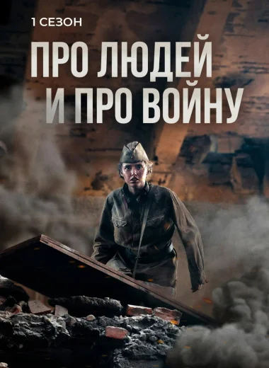 Про людей и про войну