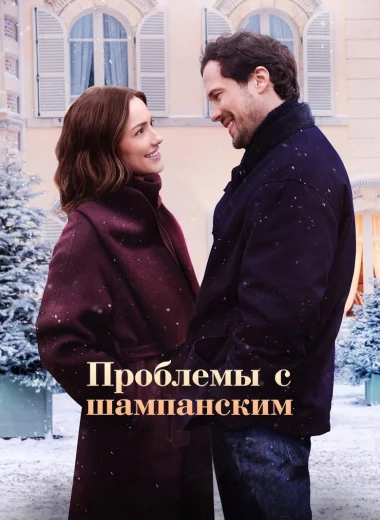 Проблемы с шампанским