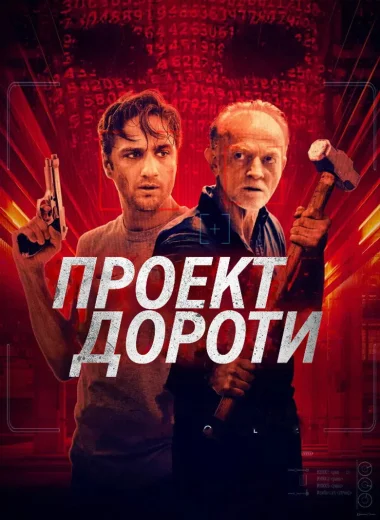 Проект Дороти