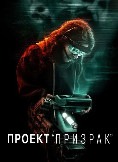 Проект «Призрак»