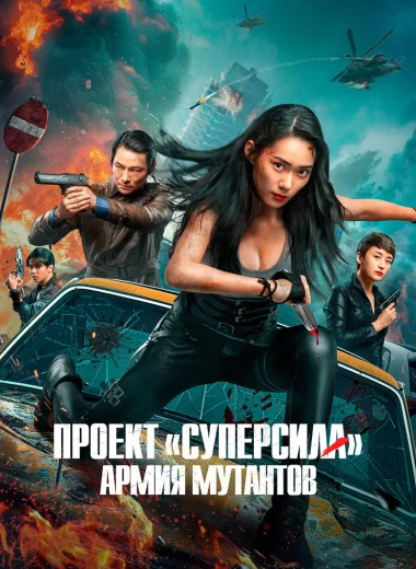 Проект «Суперсила». Армия мутантов