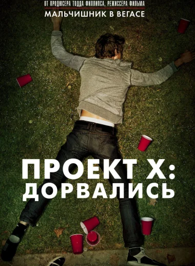 Проект X: Дорвались