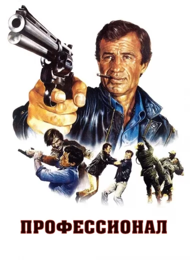 Профессионал