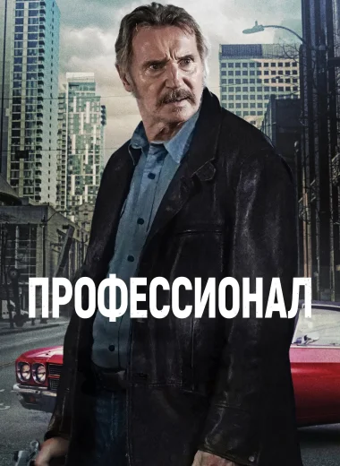Профессионал