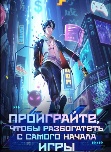 Проиграйте, чтобы разбогатеть с самого начала игры