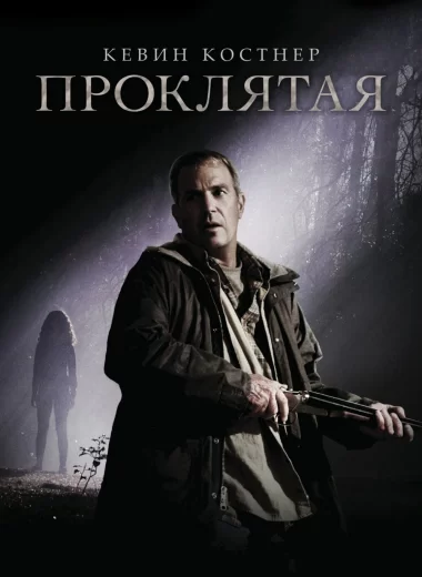 Проклятая