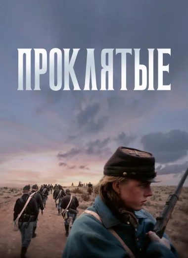 Проклятые