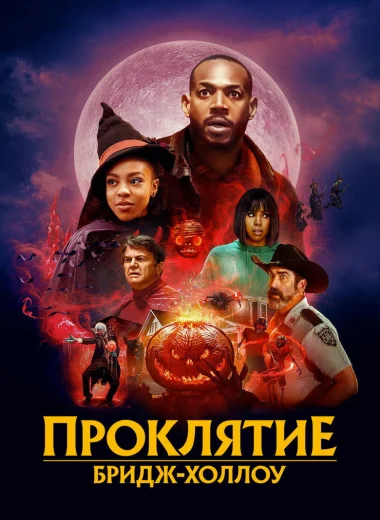 Проклятие Бридж-Холлоу