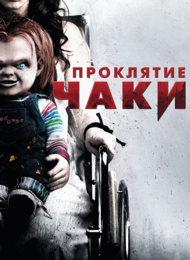 Проклятие Чаки