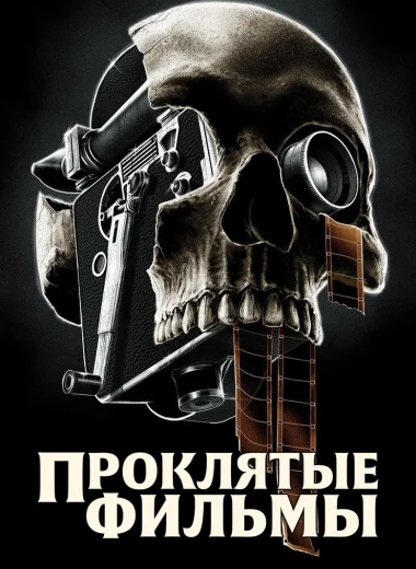 Проклятые фильмы