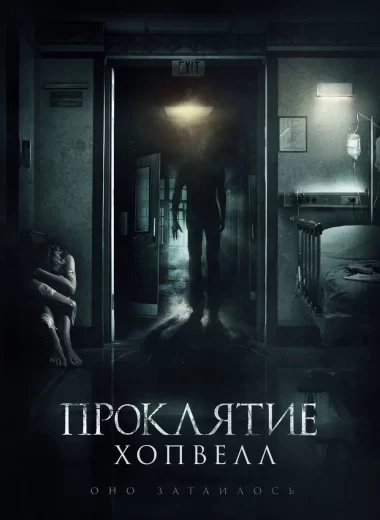 Проклятие Хопвелл